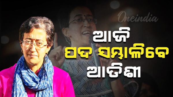 ଆଜି ପଦ ସମ୍ଭାଳିବେ ଆତିଶୀ