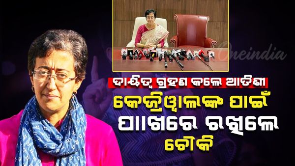 ଦାୟିତ୍ୱ ଗ୍ରହଣ କଲେ ଆତିଶୀ , କେଜ୍ରିୱାଲଙ୍କ ପାଇଁ ପାଖରେ ରଖିଲେ ଚୌକି