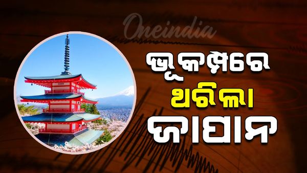 ଭୂକମ୍ପରେ ଥରିଲା ଜାପାନ,ସୁନାମୀ ଆଲର୍ଟ ଜାରି