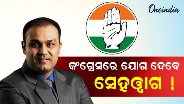 କଂଗ୍ରେସରେ ଯୋଗ ଦେବେ କ୍ରିକେଟର୍ ବିରେନ୍ଦ୍ର ସେହୱାଗ !