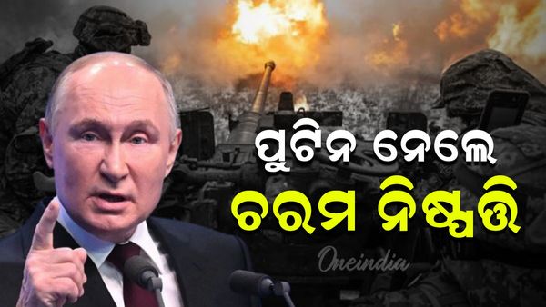 ଋଷ ୟୁକ୍ରେନ ଯୁଦ୍ଧ; ପରମାଣୁ ବୋମା ନେଇ ବଡ ନିଷ୍ପତ୍ତି ନେଲେ ପୁଟିନ, ଚିନ୍ତାରେ ସାରା ବିଶ୍ଵ