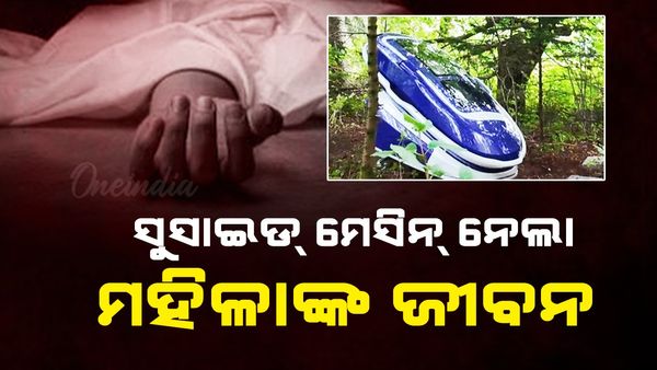ସୁଇସାଇଡ୍ ମେସିନ ନେଲା ମହିଳାଙ୍କ ଜୀବନ