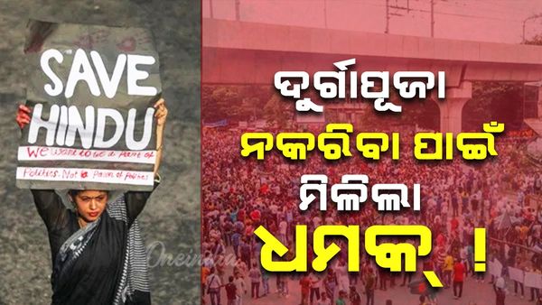Bangladesh Row: ଦୁର୍ଗାପୂଜା ନକରିବା ପାଇଁ ମିଳିଲା ଧମକ୍ !