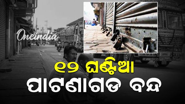 ୧୨ ଘଣ୍ଟିଆ ପାଟଣାଗଡ଼ ବନ୍ଦ ଡାକରା