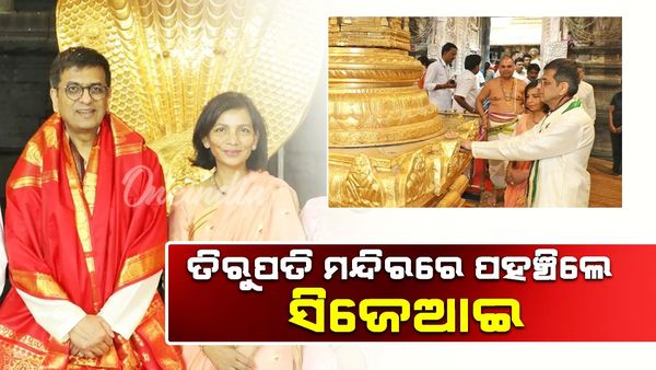 ଲଡୁ ବିବାଦ ମଧ୍ୟରେ ତିରୁପତି ମନ୍ଦିରରେ ପହଞ୍ଚିଲେ ସିଜେଆଇ