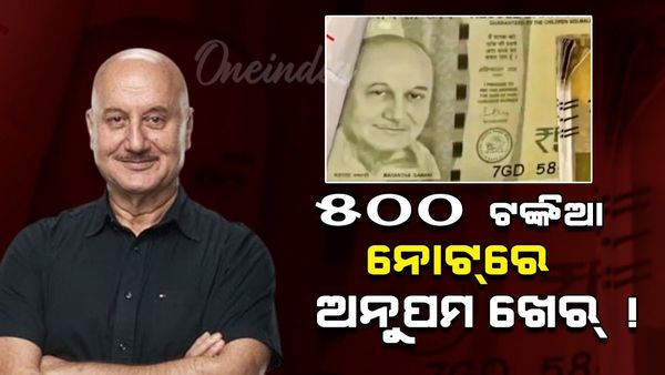 ୫୦୦ ଟଙ୍କିଆ ନୋଟରେ ଅନୁପମ ଖେର !