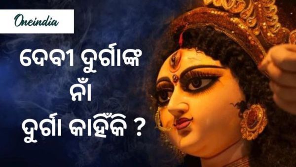 Durga Puja 2024: ଶାରଦୀୟ ଦୁର୍ଗାପୂଜା : ଦେବୀ ଦୁର୍ଗାଙ୍କ ନାଁ ଦୁର୍ଗା କାହିଁକି ?