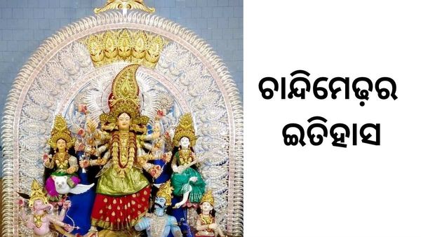 ଶାରଦୀୟ ପୂଜା ପରମ୍ପରାର ସମ୍ଭାର: ଚାନ୍ଦିମେଢର ଇତିହାସ