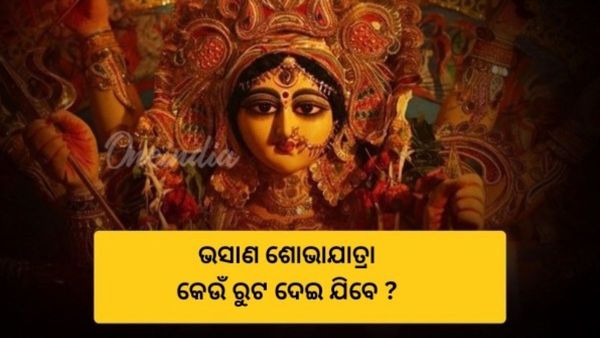 ମା'ଙ୍କ ଭସାଣ ଶୋଭାଯାତ୍ରା ପାଇଁ ଟୁଇନ୍ ସିଟିରେ କଟକଣା; ଜାଣନ୍ତୁ କେଉଁ ରୁଟ ଦେଇ ଯାଇପାରିବେ ?
