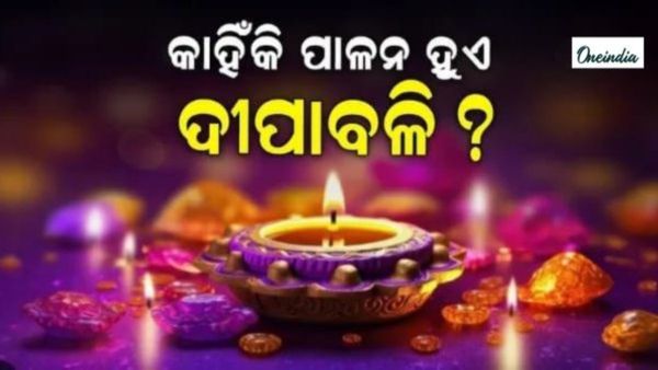 Diwali 2024: କାହିଁକି ପାଳନ କରାଯାଏ ଆଲୋକର ପର୍ବ ଦୀପାବଳି ? କଣ ରହିଛି ମାହାତ୍ମ୍ୟ ?