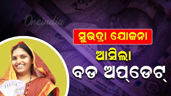 ରାଜ୍ୟ କ୍ୟାବିନେଟ୍‌: ୫ ପ୍ରସ୍ତାବ ପାରିତ, ସୁଭଦ୍ରା ଯୋଜନାରେ ବାଦ୍‌ ପଡ଼ିଥିବା ୨ ଲକ୍ଷ ୬୭ ହଜାର ଆବେଦନର ସାନି ବିଚାର ନିଷ୍ପତ୍ତି