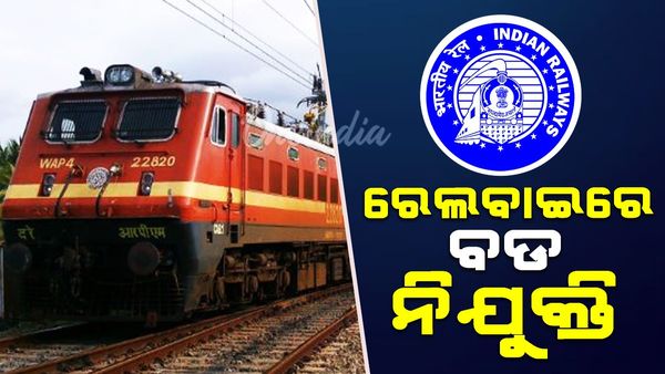 RRB 2024: RRB ଟେକ୍ନିସିଆନର 14 ହଜାର ପୋଷ୍ଟ ପାଇଁ କରନ୍ତୁ ଆବେଦନ