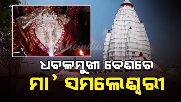 ଧବଳମୁଖୀ ବେଶରେ ଦର୍ଶନ ଦେଉଛନ୍ତିସମ୍ବଲପୁରର ଅଧିଷ୍ଠାତ୍ରୀ ଦେବୀ ମା’ ସମଲେଶ୍ୱରୀ