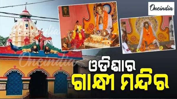 ଓଡ଼ିଶାରେ ଦେଶର ପ୍ରଥମ ଗାନ୍ଧୀ ମନ୍ଦିର, ଜାଣନ୍ତୁ କେଉଁଠି ରହିଛି ଏହି ମନ୍ଦିର ?