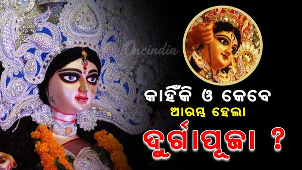 Durga Puja 2024: କାହିଁକି ଓ କେବେ ଆରମ୍ଭ ହେଲା ଦୁର୍ଗାପୂଜା ?