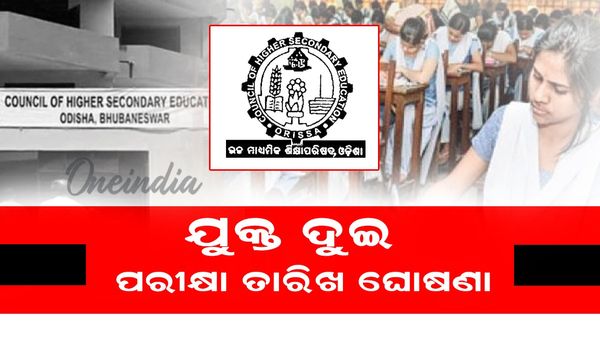 Plus Two Exam: ଯୁକ୍ତ ଦୁଇ ପରୀକ୍ଷା ତାରିଖ ଘୋଷଣା, ଫେବ୍ରୁଆରୀ ୧୫ ରୁ ମାର୍ଚ୍ଚ ୨୦ ଥିଓରୀ ପରୀକ୍ଷା