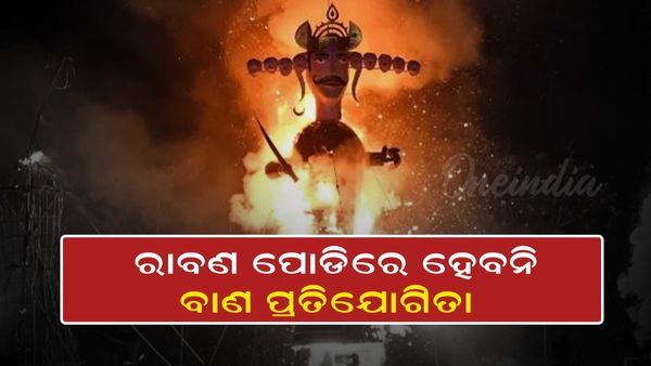 ହାଇକୋର୍ଟଙ୍କ କଡ଼ା ନିର୍ଦ୍ଦେଶ: ରାବଣପୋଡ଼ିରେ ଏଥର ହେବନି ବାଣ ପ୍ରତିଯୋଗିତା