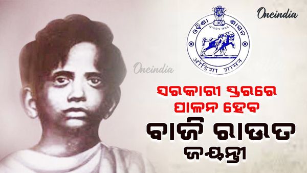 ସରକାରୀ ସ୍ତରରେ ରାଜ୍ୟସ୍ତରୀୟ ବାଜି ରାଉତ ଜୟନ୍ତୀ ପାଳନ ହେବ: ମୁଖ୍ୟମନ୍ତ୍ରୀ