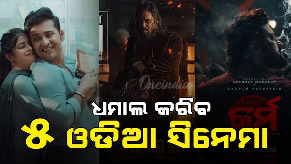 ପୂଜା ବଜାରରେ ଧମାଲ୍ କରିବ ୫ ଓଡ଼ିଆ ସିନେମା; ଦର୍ଶକଙ୍କ ମନ କିଏ ଜିତିବ ?