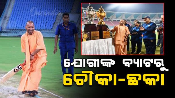 କ୍ରିକେଟ ଖେଳିଲେ ଉତ୍ତରପ୍ରଦେଶ ମୁଖ୍ୟମନ୍ତ୍ରୀ ଯୋଗୀ ଆଦିତ୍ୟ ନାଥ , ମାରିଲେ ଚୌକା-ଛକା