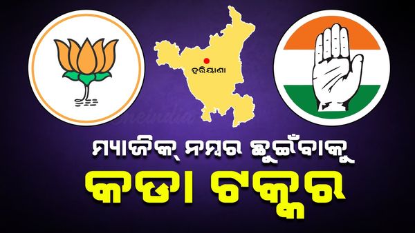 ହରିୟାଣାରେ ବିଜେପି-କଂଗ୍ରେସ ମଧ୍ୟରେ କଡ଼ା ଫାଇଟ୍; ମ୍ୟାଜିକ ନମ୍ବର ଛୁଇଁବାକୁ ଦୁଇ ଦଳ ମଧ୍ୟରେ ଟକ୍କର