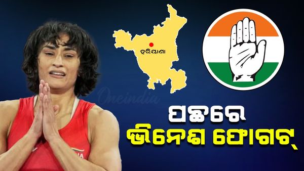 Haryana Assembly Election Result 2024: ଜୁଲାନା ଉପରେ ସମସ୍ତଙ୍କ ନଜର, ପଛରେ ଭିନେଶ ଫୋଗଟ୍