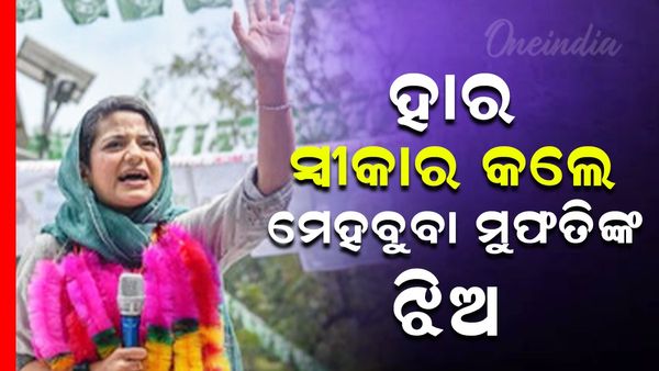 ରେଜଲ୍ଟ ପୂର୍ବରୁ ହାର୍‌ ସ୍ୱୀକାର କଲେ ମେହବୁବା ମୁଫତିଙ୍କ ଝିଅ ଇଲତିଜା ମୁଫତି
