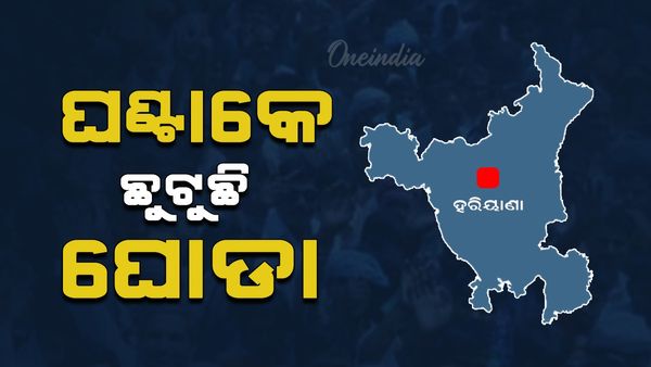 Haryana Assembly Election Results 2024: ହରିୟାଣାରେ ରୋମାଞ୍ଚ, ଘଣ୍ଟାକେ ଛୁଟୁଛି ଘୋଡ଼ା