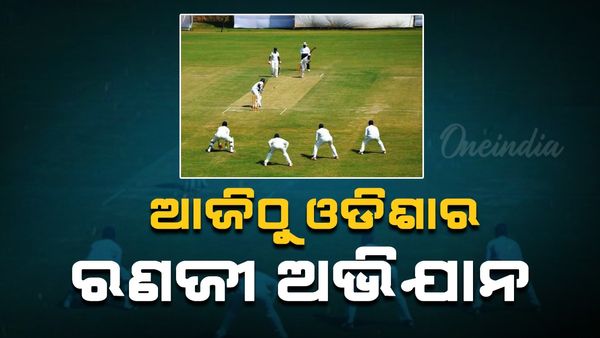 Ranji Trophy: ଆଜିଠୁ ଓଡ଼ିଶାର  ରଣଜୀ ଅଭିଯାନ
