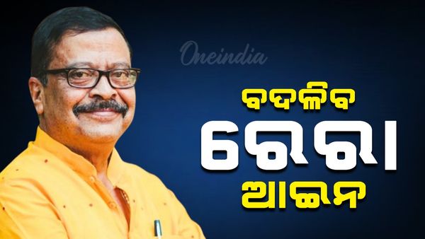 ରାଜ୍ୟରେ ରେରା ଆଇନର ହେବ ପରିବର୍ତ୍ତନ; କଣ ଏହି ରେରା ଆଇନ ?