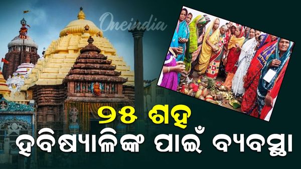 କାର୍ତ୍ତିକ ବ୍ରତ: ପୁରୀରେ ୨୫ ଶହ ହବିଷ୍ୟାଳୀଙ୍କ ପାଇଁ ରହଣୀ ବ୍ୟବସ୍ଥା