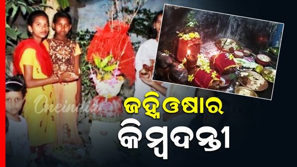 ଜହ୍ନିଓଷା: କାହିଁକି ଓ କେମିତି ପାଳନ ହୁଏ ଏହି ପର୍ବ ?