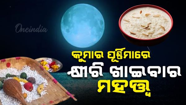 ଆଜି ପବିତ୍ର ଶରତ ପୂର୍ଣ୍ଣିମା: କ୍ଷୀରି ଖାଇବାର ମହତ୍ତ୍ବ କଣ ରହିଛି ?