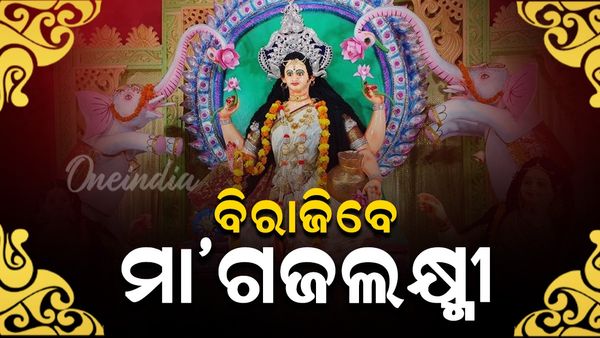 ବିରାଜିବେ ମା' ଗଜଲକ୍ଷ୍ମୀ: ଢେଙ୍କାନାଳରେ ବ୍ୟାପକ ପ୍ରସ୍ତୁତି, ରାଜଧାନୀ ଉତ୍ସବ ମୁଖର
