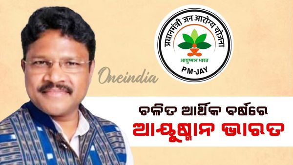 ସ୍ବାସ୍ଥ୍ୟମନ୍ତ୍ରୀ ମୁକେଶ ମହାଲିଙ୍ଗ ବଡ଼ ସୂଚନା: ଚଳିତ ଆର୍ଥିକ ବର୍ଷରେ ରାଜ୍ୟରେ ଲାଗୁ ହେବ ଆୟୁଷ୍ମାନ ଭାରତ
