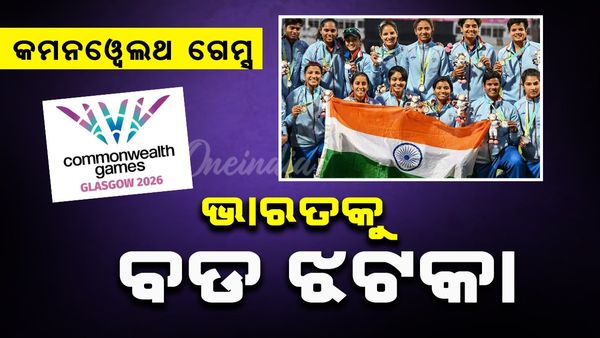 ଭାରତକୁ ବଡ଼ ଝଟ୍‌କା: କମନୱେଲଥ ଗେମ୍ସରୁ କ୍ରିକେଟ, ହକି, କୁସ୍ତି ସମେତ ୯ ଖେଳ ବାଦ୍‌