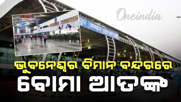 ୮୫ ବିମାନକୁ ବୋମା ଧମକ ମିଳିଛି, ଯାତ୍ରୀଙ୍କ ମଧ୍ୟରେ ଖେଳି ଯାଇଛି ଭୟର ବାତାବରଣ