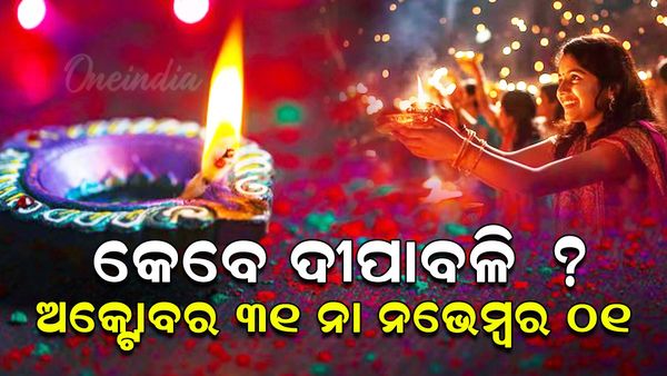 Diwali 2024: କେବେ ଦୀପାବଳି? ଅକ୍ଟୋବର ୩୧ ଗୁରୁବାର ନା ନଭେମ୍ବର ୦୧ ଶୁକ୍ରବାର