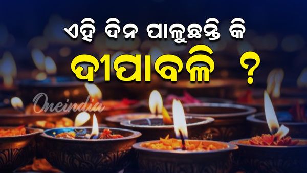 Diwali 2024: କେବେ ପାଳୁଛନ୍ତି ଦୀପାବଳି ? ଏହି ଦିନ ପାଳିଲେ ଲାଗିବ ଦୋଷ ?