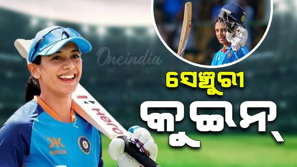 Smriti Mandhana: ‘ସେଞ୍ଚୁରୀ କୁଇନ୍‌’ ସ୍ମୃତି ମନ୍ଧନା, ଭାଙ୍ଗିଦେଲେ ସବୁ ରେକର୍ଡ