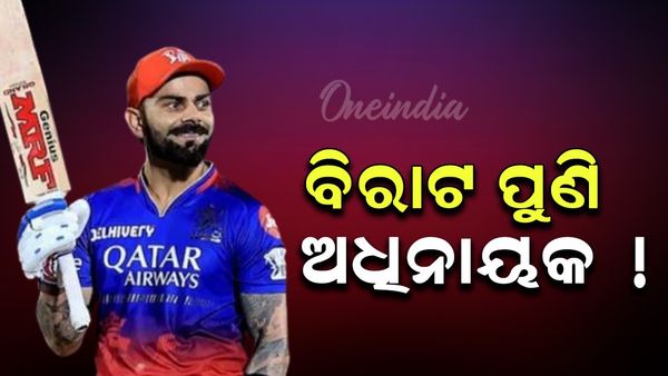 IPL 2025: ବିରାଟ ପୁଣି ଆରସିବିର ଅଧିନାୟକ !