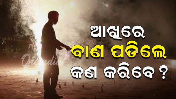 Diwali 2024: ଦୀପାବଳିରେ ବାଣ ଫୁଟାଇବା ବେଳେ ଆଖିରେ ପଡିଗଲା କି ନିଆଁ, କେମିତି କରିବେ ଉପଚାର ?