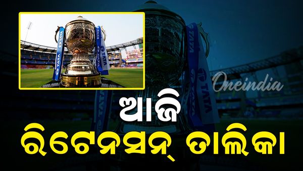 IPL 2025 Retention: ଆଜି ଆସିବ ଆଇପିଏଲ ୨୦୨୫ ରିଟେନସନ୍ ତାଲିକା, କେମିତି ଦେଖିବେ ଲାଇଭ ?