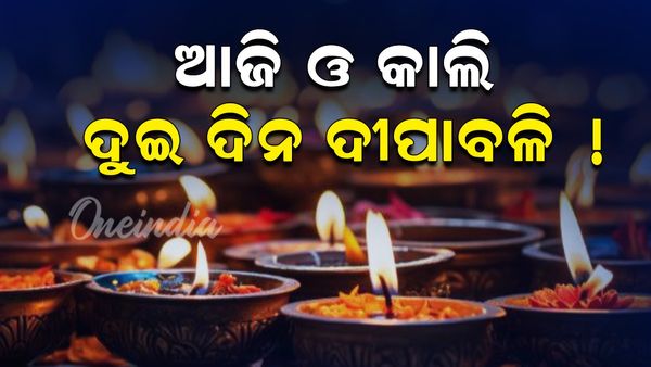Diwali 2024: ଆଜି ନା କାଲି କେବେ ଦୀପାବଳି ? କେତେବେଳେ ଦେବେ ପୟାଶ୍ରାଦ୍ଧ?