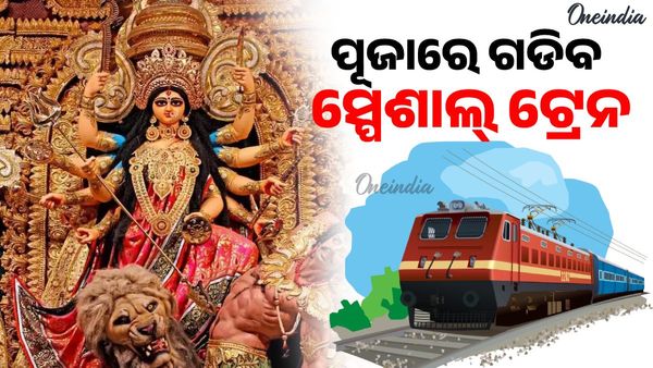 ଯାତ୍ରୀମାନେ ଦୟାକରି ଧ୍ୟାନ ଦିଅନ୍ତୁ , ପୂଜାରେ ଗଡିବ ସ୍ଵତନ୍ତ୍ର ଟ୍ରେନ , ଜାଣନ୍ତୁ କେବେଠୁ