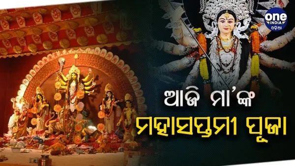 ଆଜି ମଣ୍ତପରେ ମା'ଙ୍କ ମହାସପ୍ତମୀ ପୂଜା