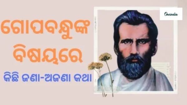 Gopabandhu Das : ମିଶୁ ମୋର ଦେହ.. ଗୋପବନ୍ଧୁଙ୍କ ବିଷୟରେ ଅଜଣା କଥା