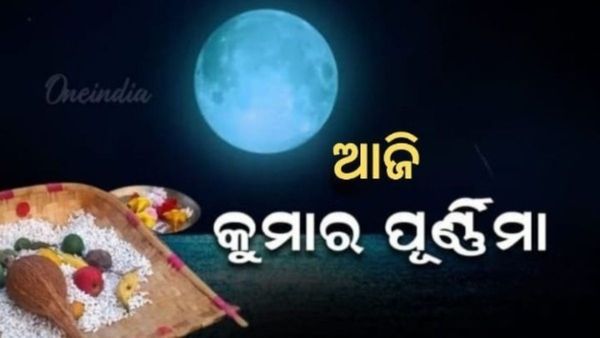 ଆଜି କୁମାର ପୂର୍ଣ୍ଣିମା : ମା' ବୃନ୍ଦାବତୀଙ୍କ ନିକଟରେ ଆଞ୍ଜୁଳି ଟେକିଲେ କୁମାରୀ,ସଂଧ୍ୟାରେ ଚାନ୍ଦ ପୂଜା