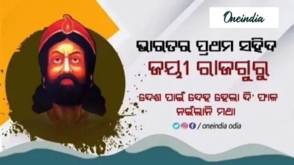 ଭାରତର ପ୍ରଥମ ସହିଦ ଜୟୀ ରାଜଗୁରୁ, କେମିତି ଥିଲା ସଂଘର୍ଷ, ଜୟନ୍ତୀ ଉପଲକ୍ଷେ ଜାଣନ୍ତୁ ଅଜଣା କଥା 