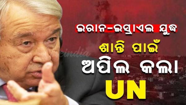 ମଧ୍ୟପ୍ରାଚ୍ୟରେ ବିବାଦ ମୁହଁ ଖୋଲିଲା ଜାତିସଂଘ ; ତୁରନ୍ତ ଯୁଦ୍ଧବିରତି ପାଇଁ ମିଳିତ ଜାତିସଂଘ ମହାସଚିବଙ୍କ ଅପିଲ୍‌
